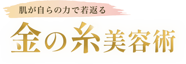 自らの力で若返る 金の糸美容術