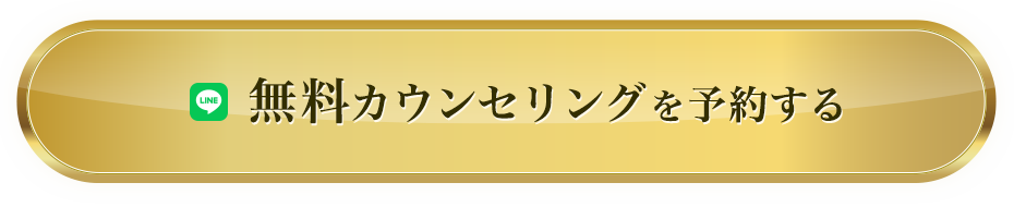 無料カウンセリングを予約する
