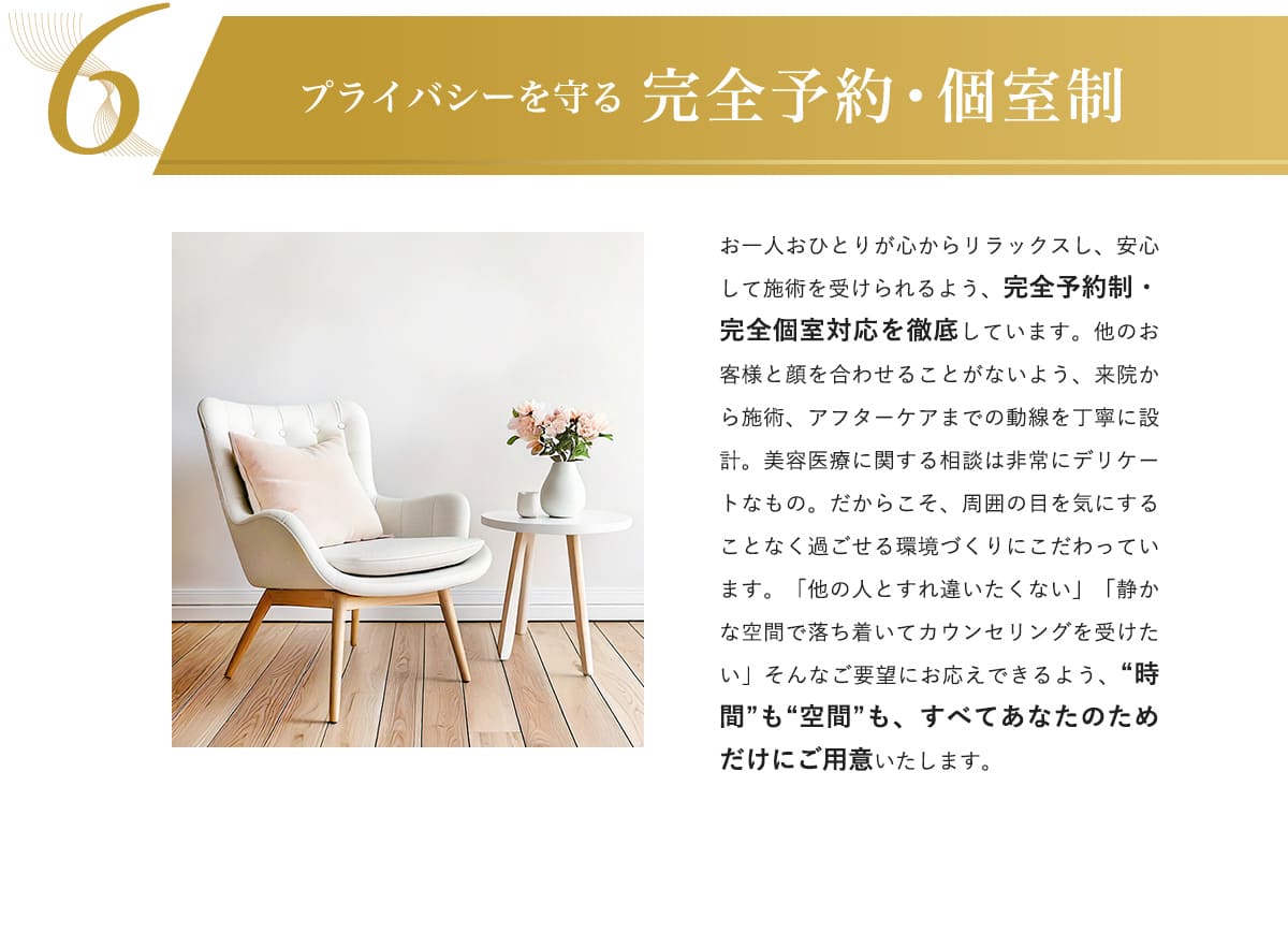プライバシーを守る完全予約・個室制