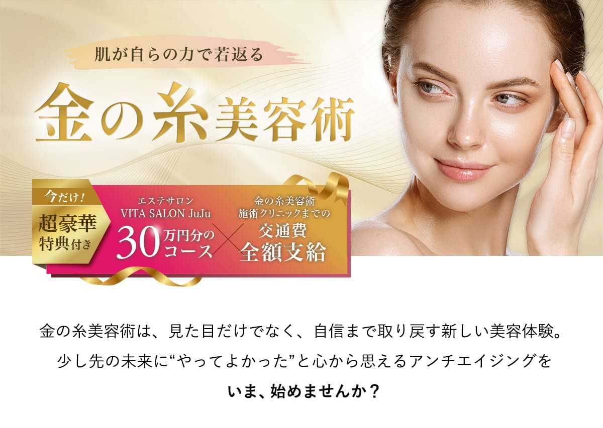 金の糸美容術