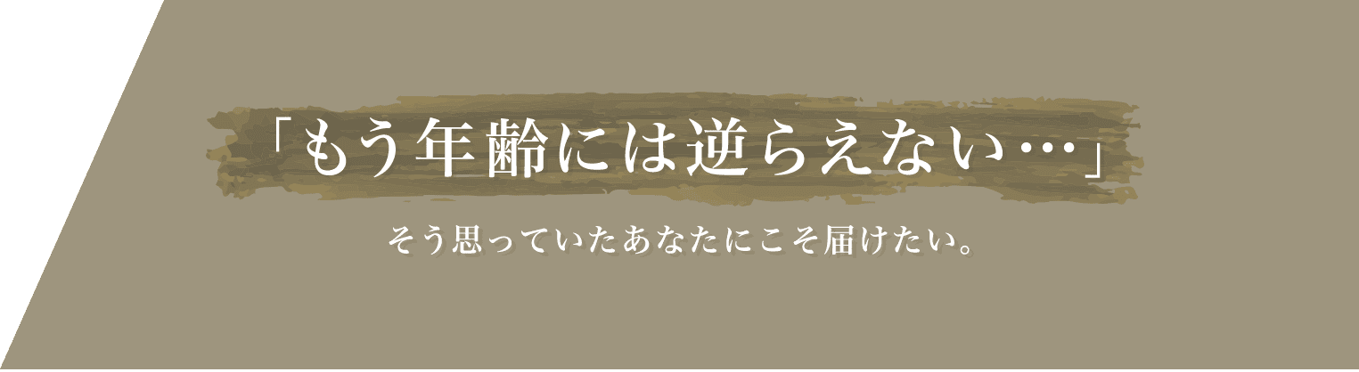 もう年齢には逆らえない・・・