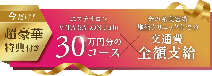 超豪華特典付き