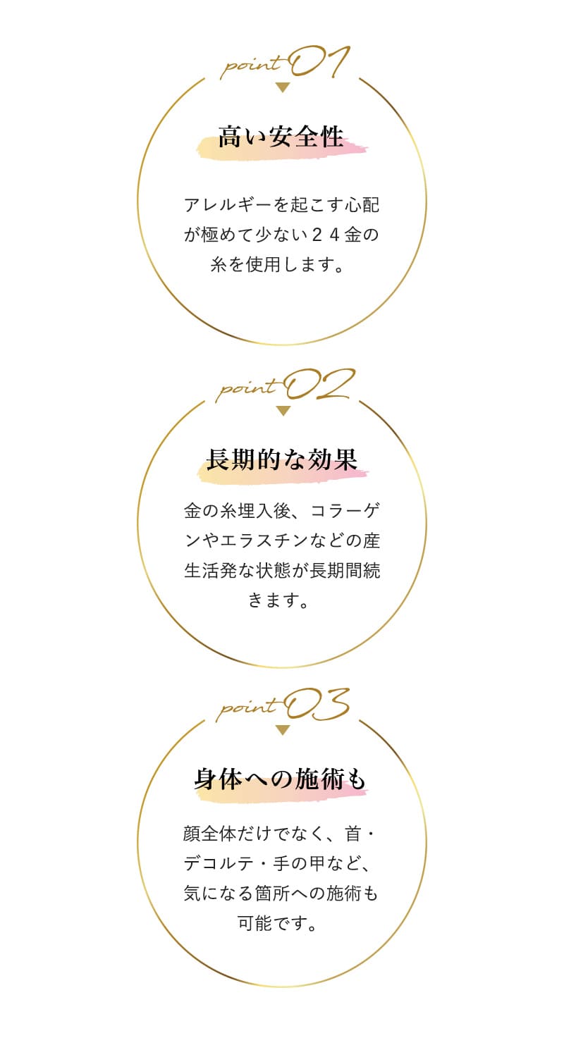 高い安全性・長期的な効果・身体への施術も