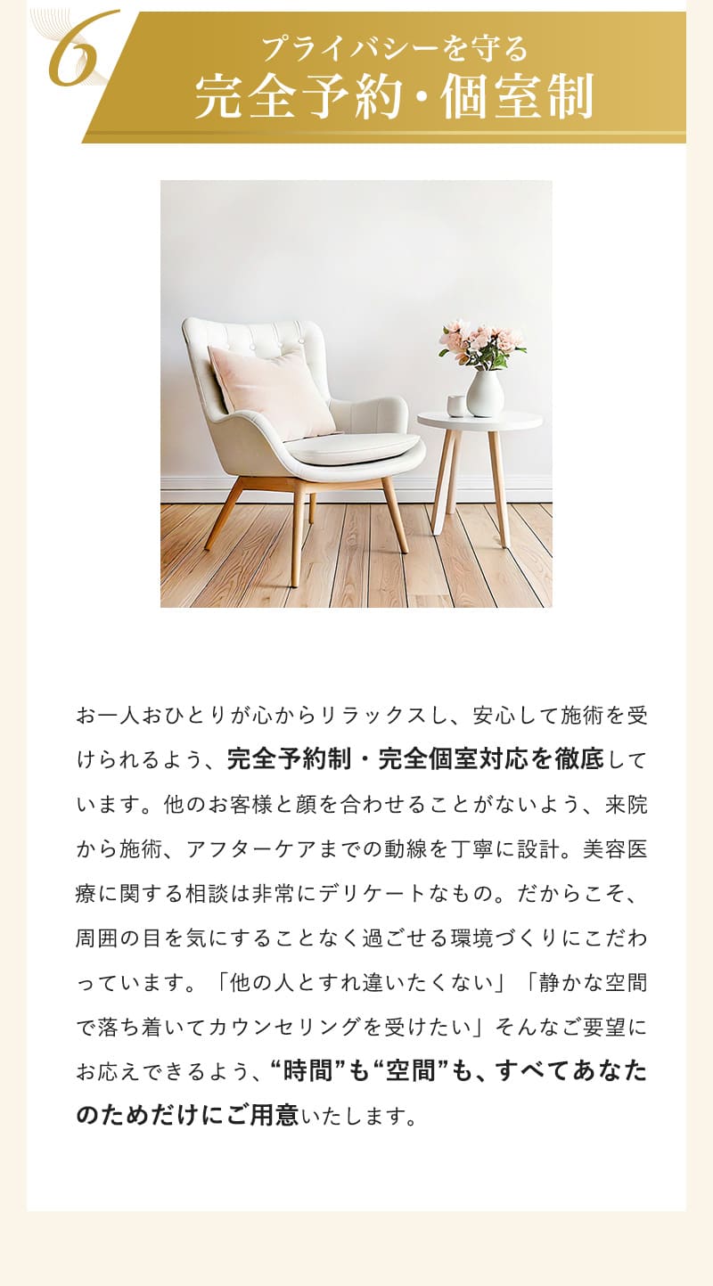 プライバシーを守る完全予約・個室制