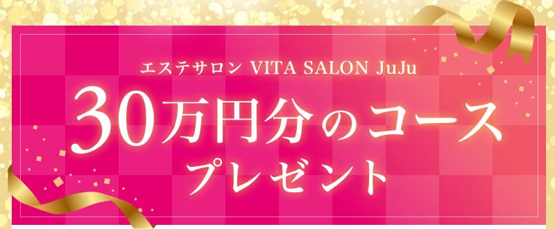 30万円分のコースプレゼント