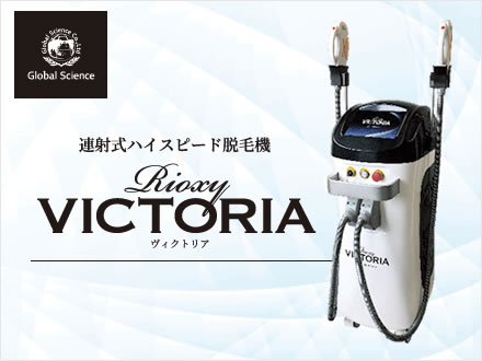 連射式ハイスピード脱毛機 RIOXY VICTORIA ヴィクトリア