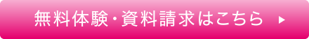 無料体験・資料請求はこちら