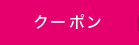 クーポン