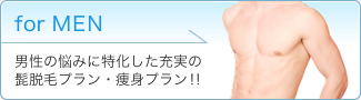 男性の悩みに特化した充実の髭脱毛プラン・痩身プラン！！