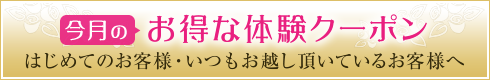 お得な体験クーポン