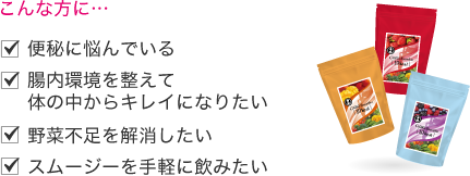 便秘に悩んでいる。腸内環境を整えて体の中からキレイになりたい。野菜不足を解消したい。スムージーを手軽に飲みたい。