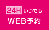 WEB予約