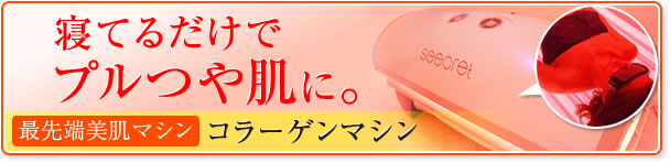コラーゲンマシン