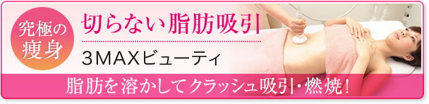 ３MAXビューティ