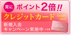 クレジットカード新規入会キャンペーン実施中