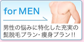 男性の悩みに特化した充実の髭脱毛プラン・痩身プラン！！