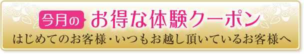お得な体験クーポン