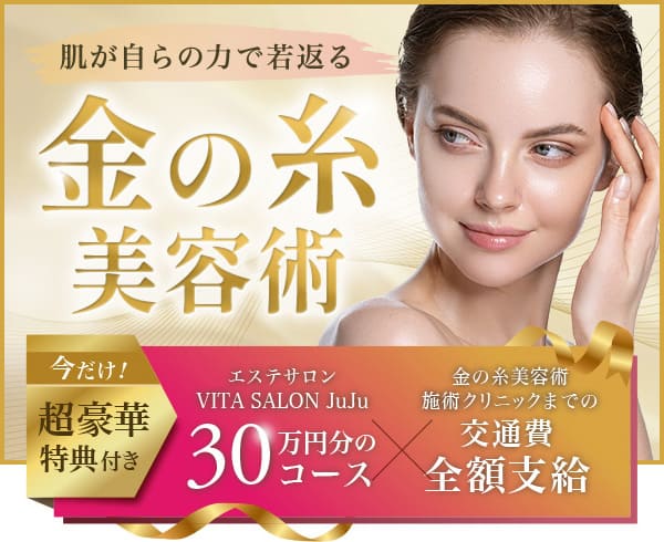 金の糸美容術