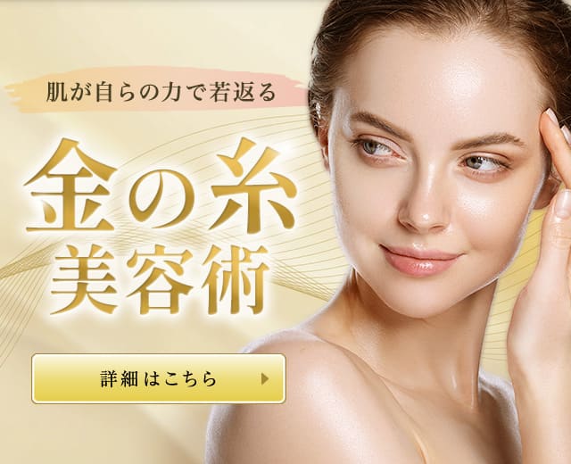金の糸美容術
