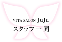 VITA SALON JuJu スタッフ一同