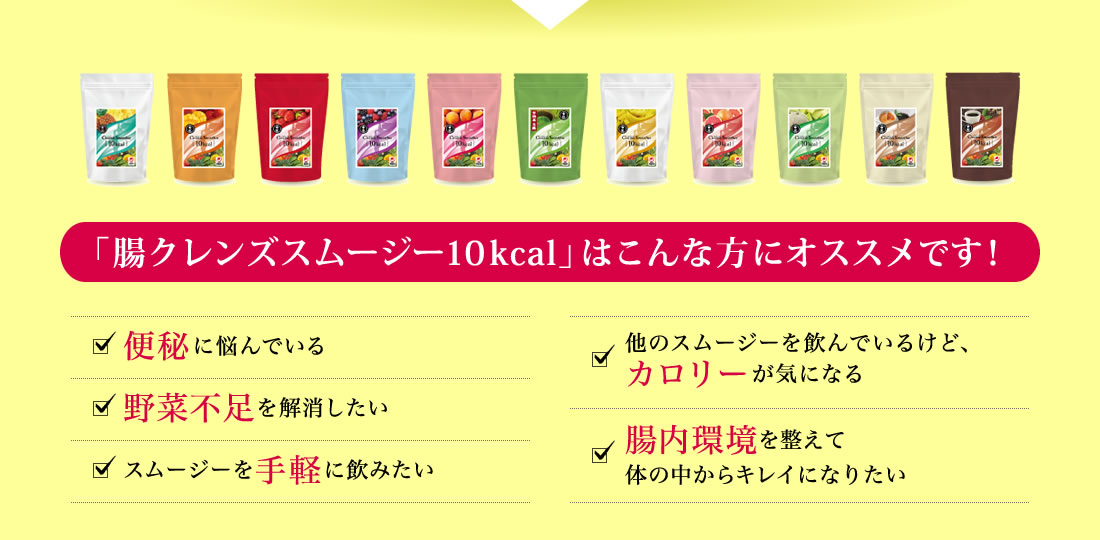 腸クレンズスムージー10kcalはこんな方にオススメです！