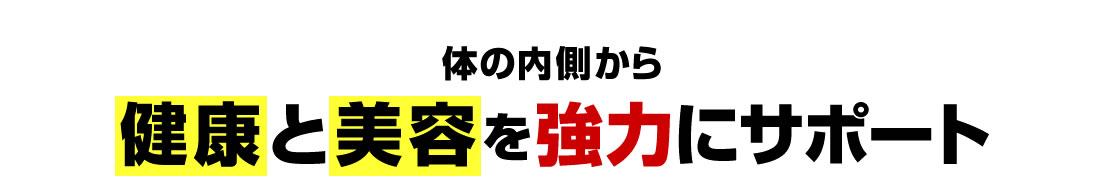 体の内側から健康と美容を強力にサポート。