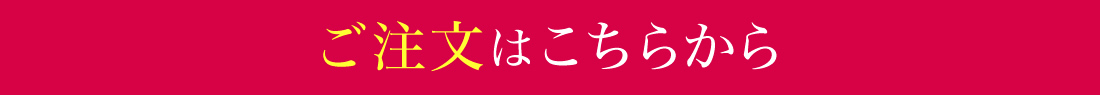 ご注文はこちらから