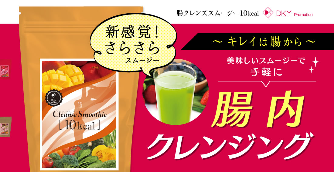 腸クレンズスムージー10kcal、美味しいスムージーで手軽に腸内クレンジング。