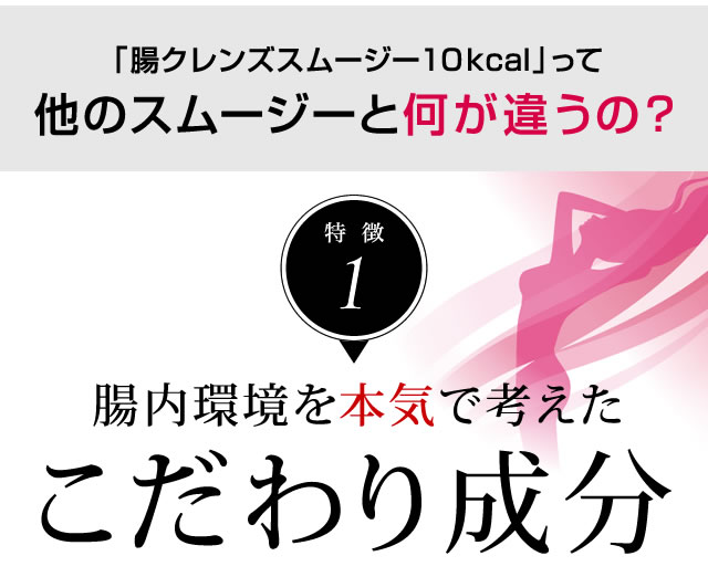 腸クレンズスムージー10kcalって他のスムージーと何が違うの？腸内環境を本気で考えたこだわり成分。