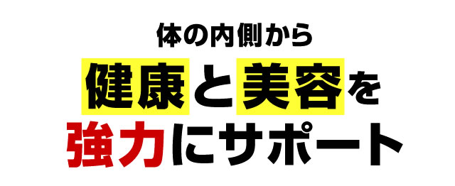 体の内側から健康と美容を強力にサポート。