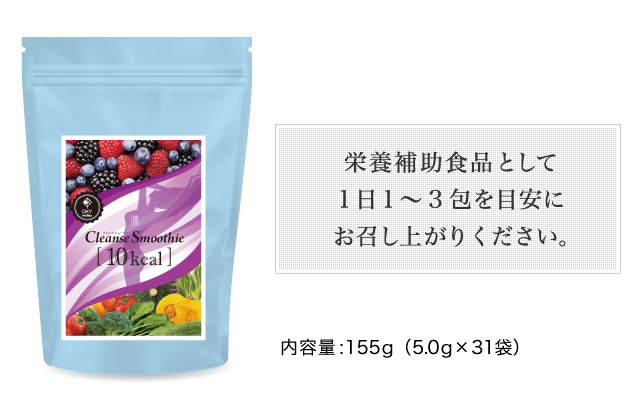 腸クレンズスムージー10kcal、美味しいスムージーで手軽に腸内クレンジング。