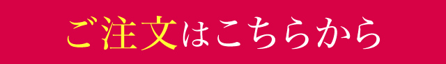 ご注文はこちらから