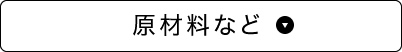 原材料など