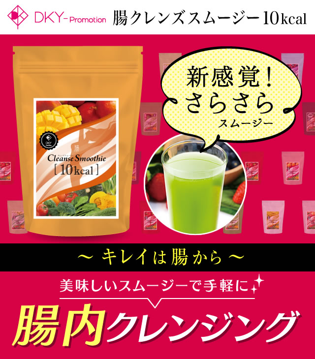 腸クレンズスムージー10kcal、美味しいスムージーで手軽に腸内クレンジング。