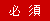 必須