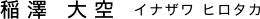 稲澤 大空 