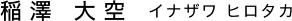 稲澤 大空 