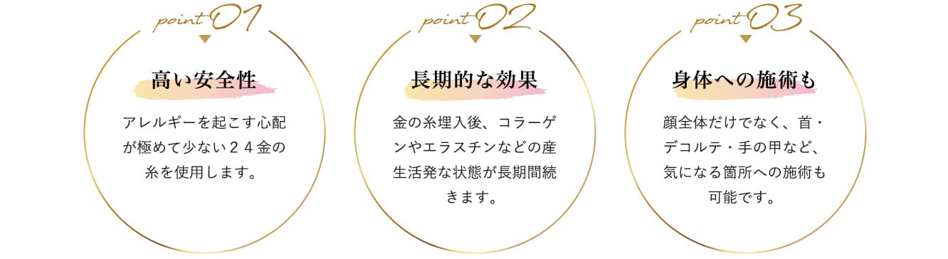 高い安全性・長期的な効果・身体への施術も