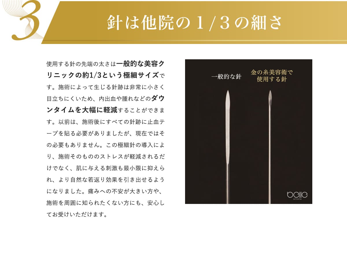 針は他院の１/３の細さ
