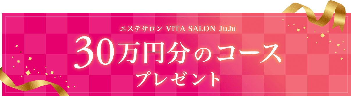 30万円分のコースプレゼント