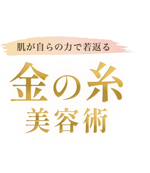 自らの力で若返る 金の糸美容術