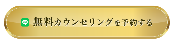 無料カウンセリングを予約する