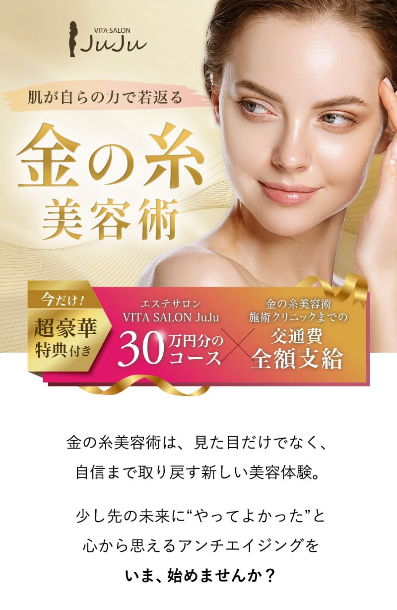 金の糸美容術