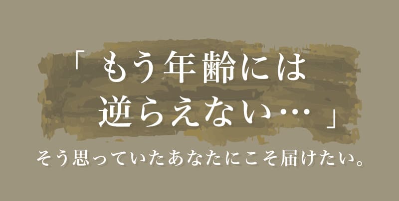 もう年齢には逆らえない・・・